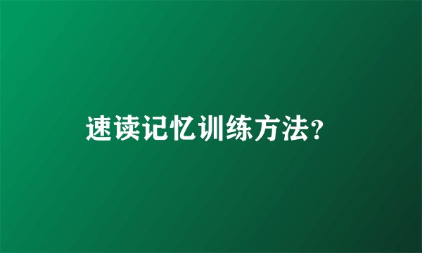 速读记忆训练方法？