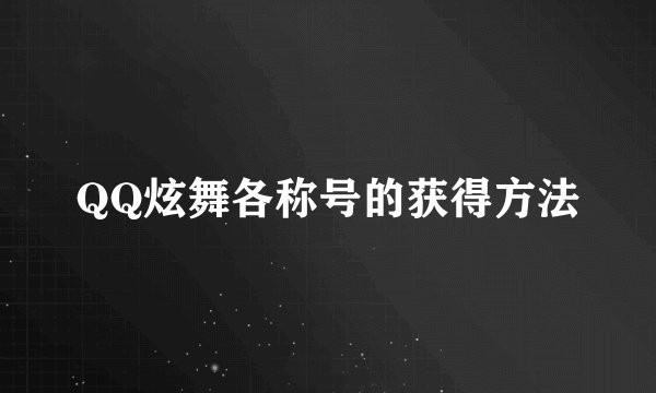 QQ炫舞各称号的获得方法