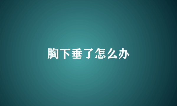 胸下垂了怎么办