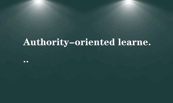 Authority-oriented learners 和authority-oriented learner的区别？