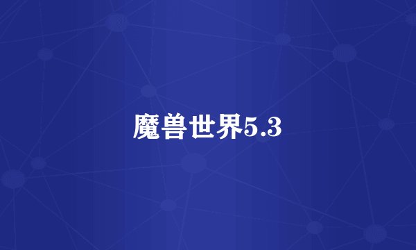魔兽世界5.3