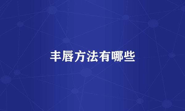 丰唇方法有哪些