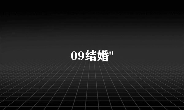 09结婚