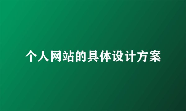 个人网站的具体设计方案