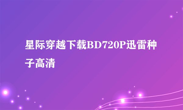 星际穿越下载BD720P迅雷种子高清