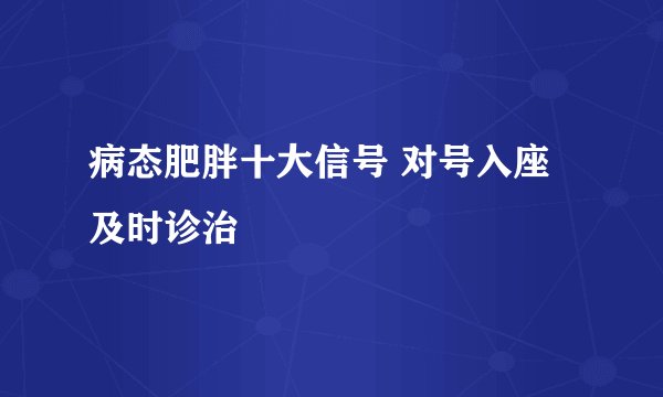 病态肥胖十大信号 对号入座及时诊治