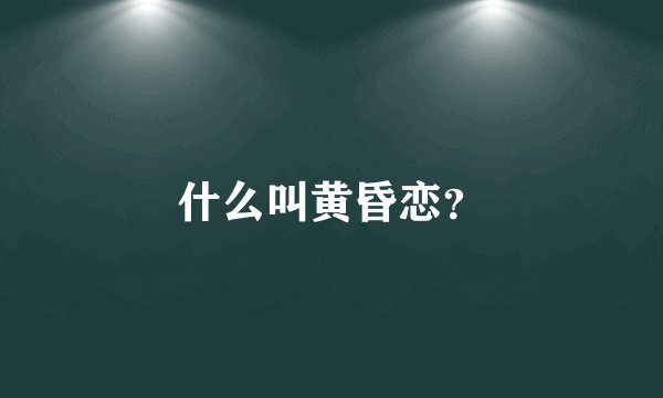 什么叫黄昏恋？