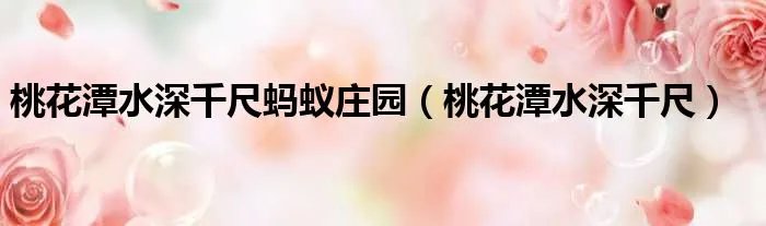 桃花潭水深千尺蚂蚁庄园（桃花潭水深千尺）