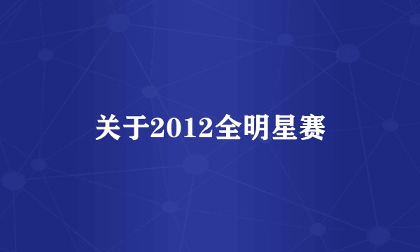 关于2012全明星赛