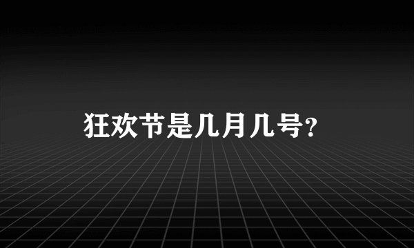 狂欢节是几月几号？
