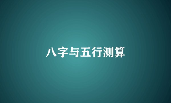 八字与五行测算