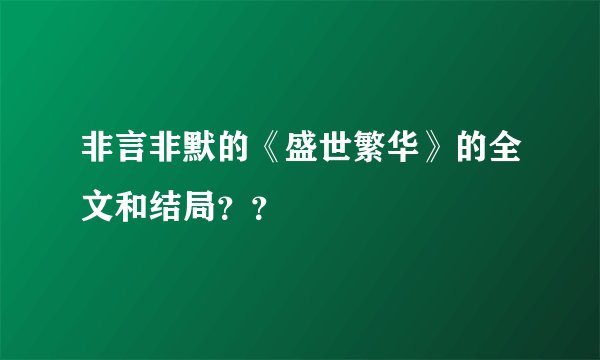 非言非默的《盛世繁华》的全文和结局？？