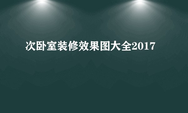 次卧室装修效果图大全2017