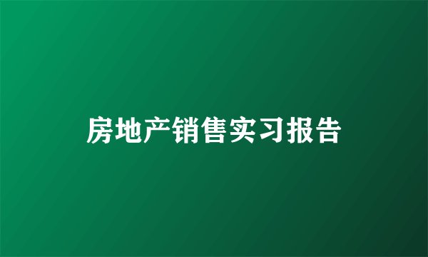 房地产销售实习报告