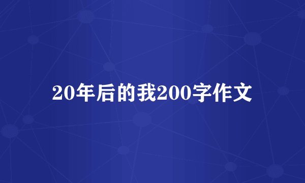20年后的我200字作文