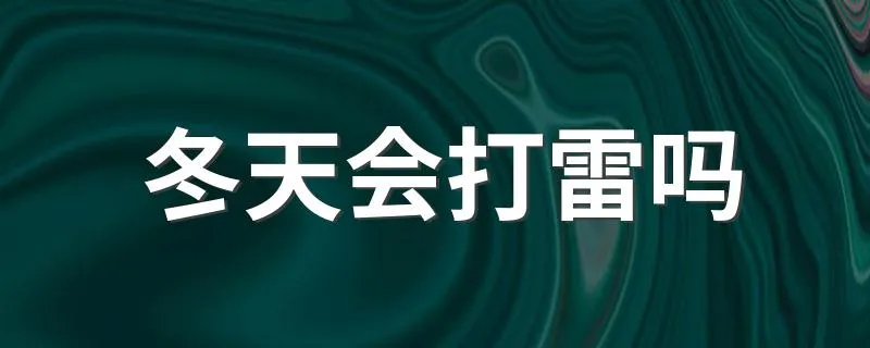 冬天会打雷吗 冬天会不会打雷