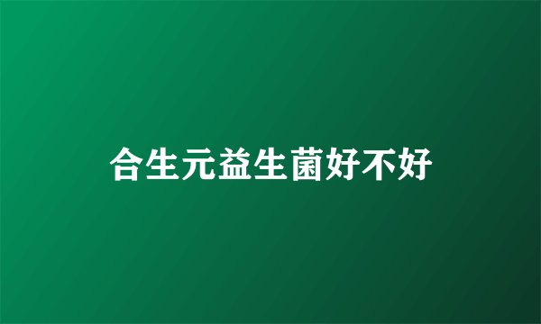 合生元益生菌好不好