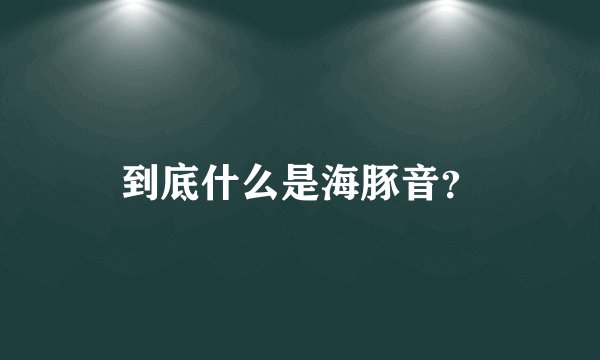 到底什么是海豚音？