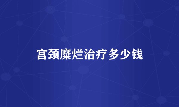 宫颈糜烂治疗多少钱