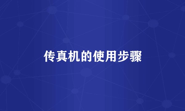 传真机的使用步骤