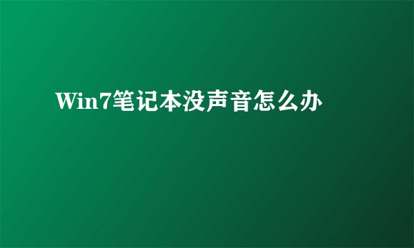Win7笔记本没声音怎么办