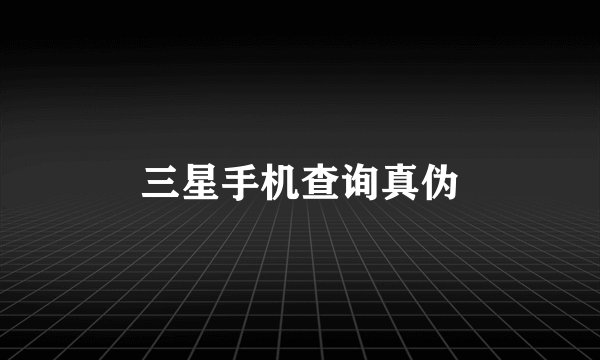 三星手机查询真伪