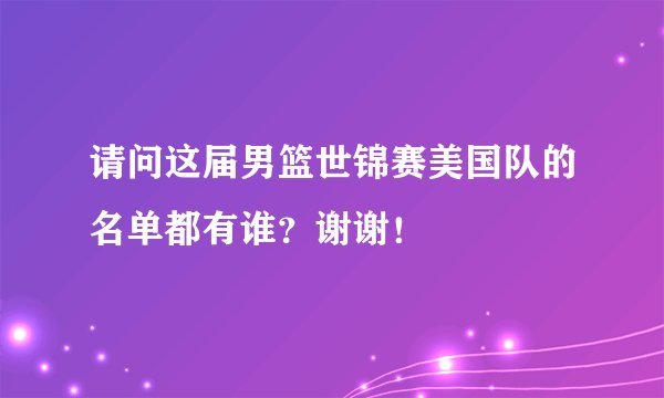 请问这届男篮世锦赛美国队的名单都有谁？谢谢！