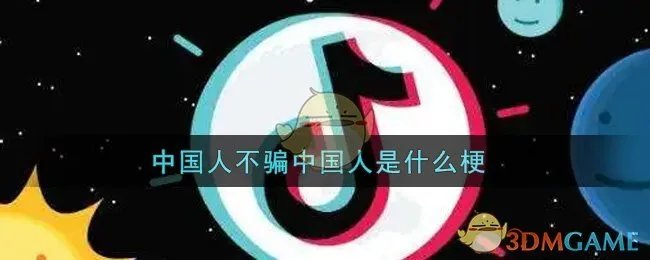 中国人不骗中国人是什么梗