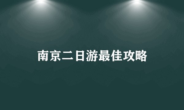 南京二日游最佳攻略