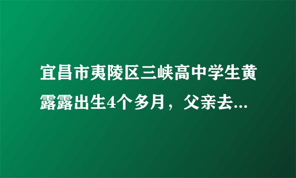 宜昌市夷陵区三峡高中学生黄露露出生4个多月，父亲去世，母亲瘫痪在床，当她以优异成绩考入高中后，毅然将母亲带在身边悉心照料。她弱小的身躯独撑两个人的天堂，在成长中自强，将孝道绽放在每个人心上。黄露露直面困难与逆境的感人事迹给了我们哪些人生启迪？（6分）