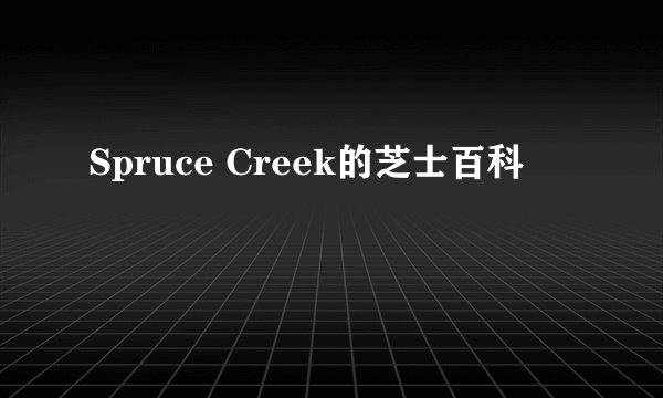 Spruce Creek的芝士百科