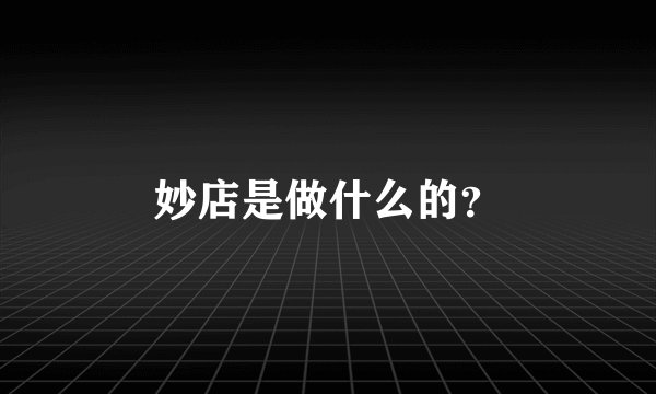 妙店是做什么的？