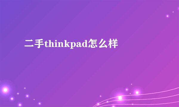 二手thinkpad怎么样