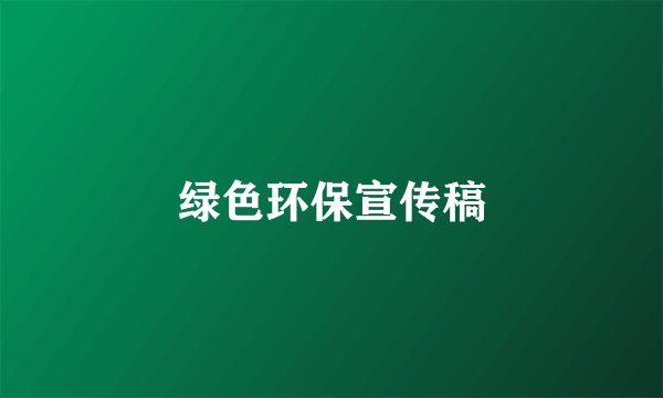 绿色环保宣传稿