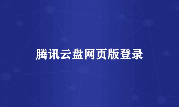 腾讯云盘网页版登录