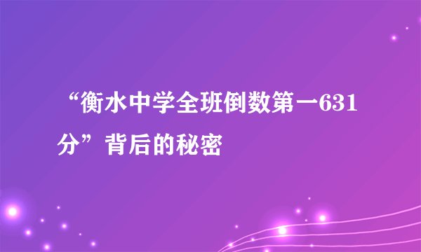 “衡水中学全班倒数第一631分”背后的秘密