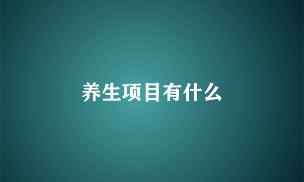 养生项目有什么