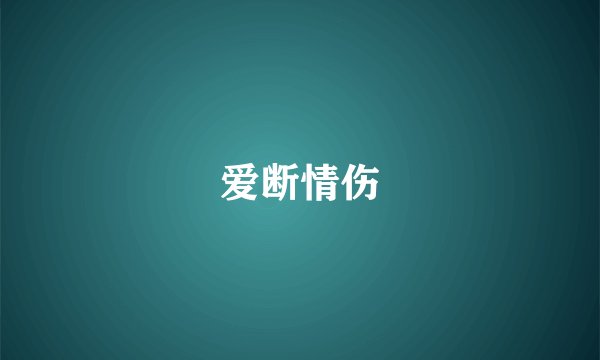爱断情伤