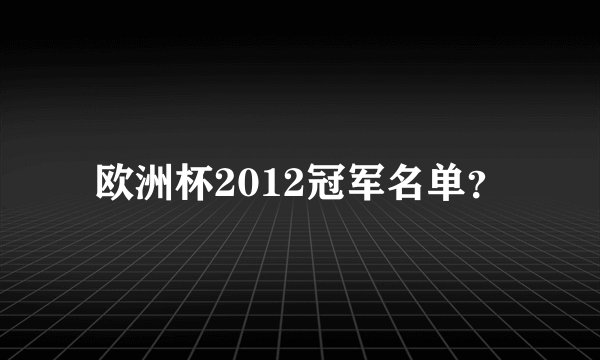 欧洲杯2012冠军名单？