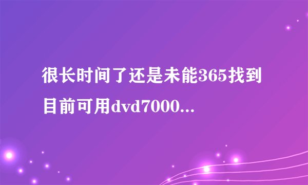 很长时间了还是未能365找到目前可用dvd7000的站，哪位知友可以dvd7000说下何处才是co