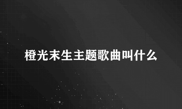 橙光末生主题歌曲叫什么