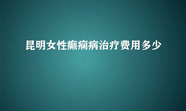 昆明女性癫痫病治疗费用多少