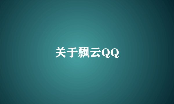 关于飘云QQ