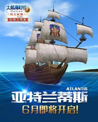 《大航海时代OL》6月将推新资料片“亚特兰蒂斯”