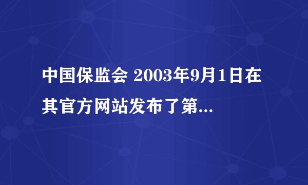 中国保监会 2003年9月1日在其官方网站发布了第56号公告。第56号公告的内容是提醒消费者警惕近来有人以境外商业机构的名义，在国内部分地区销售所谓的“××保险基金”或“××保险契约”，甚至采用国家明令禁止的传销手段组织培训并发展销售人员，非法经营保险业务或进行保险欺诈活动。      请用经济常识道理，简要说明中国保监会为什么要提醒广大消费者。