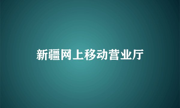 新疆网上移动营业厅
