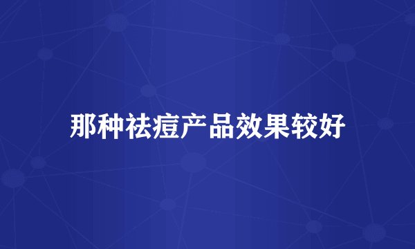 那种祛痘产品效果较好