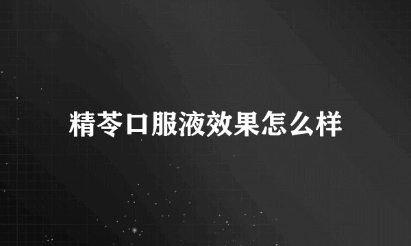 精苓口服液效果怎么样