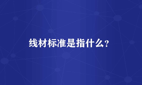 线材标准是指什么？