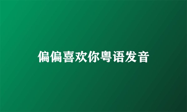 偏偏喜欢你粤语发音